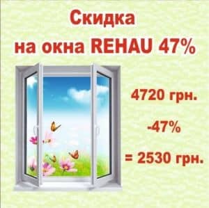 окна в Харькове рехау акция